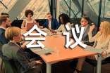 会议通讯稿格式范文
