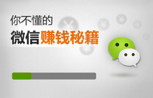 怎么利用微信赚钱？