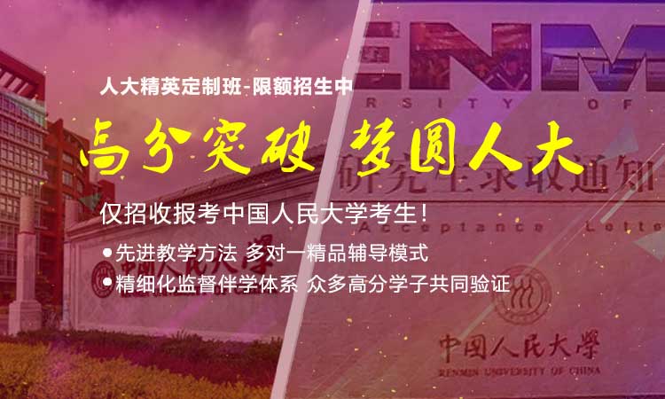 [高分提升]全国著名中国人民大学(人大)考研辅导培训简介