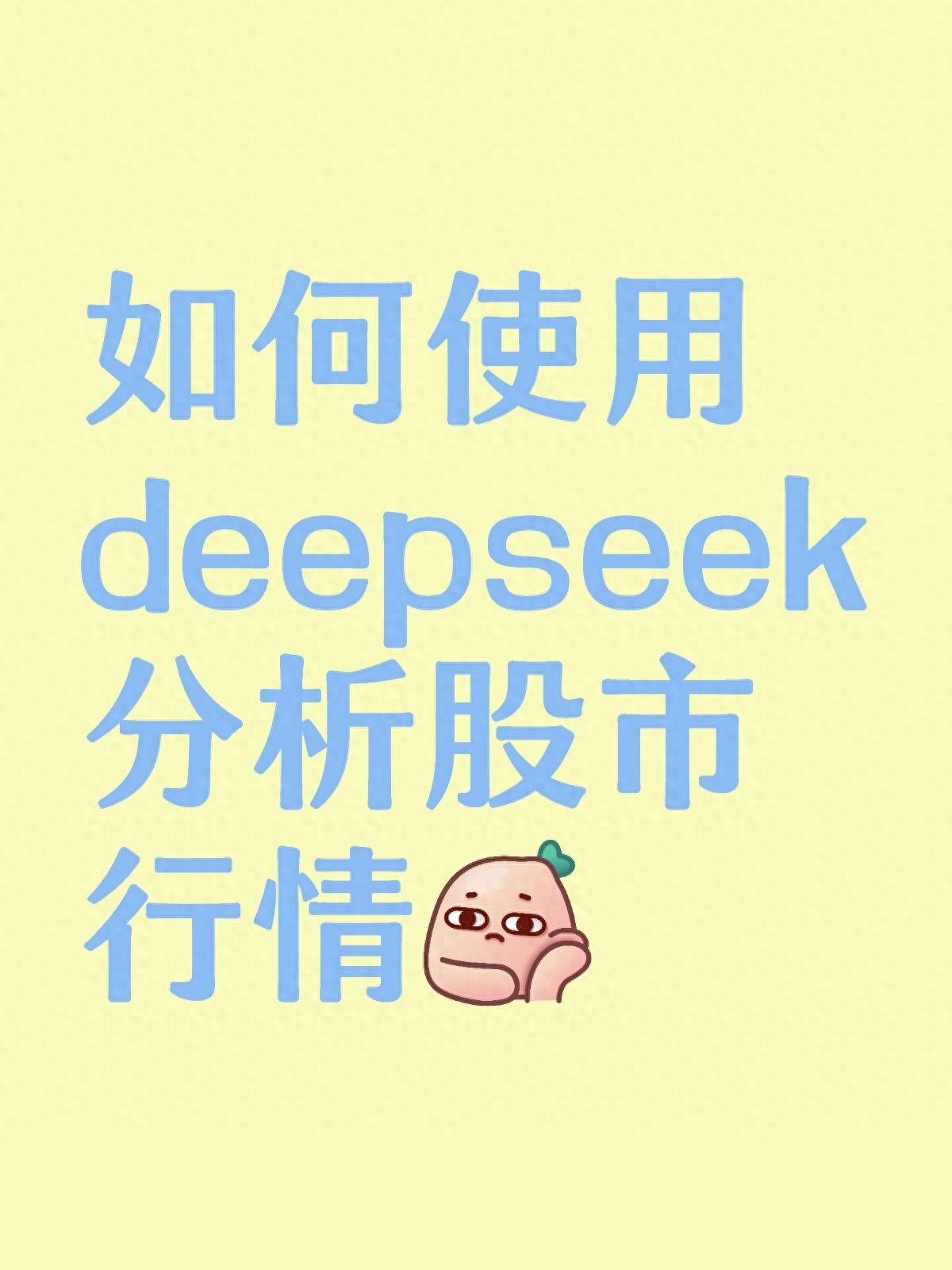 如何使用DeepSeek分析股市行情！