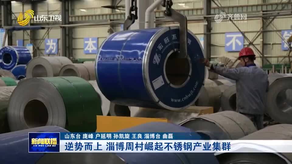 逆势而上 淄博周村崛起不锈钢产业集群