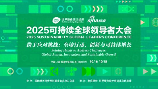 2025可持续全球领导者大会在沪举行，中国人寿探讨保险业可持续发展