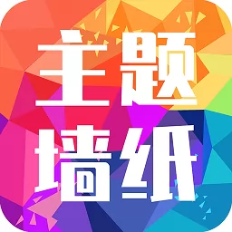 设置手机主题的软件有哪些_免费设置手机主题的软件合集