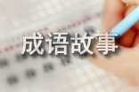 关于吕布的成语故事