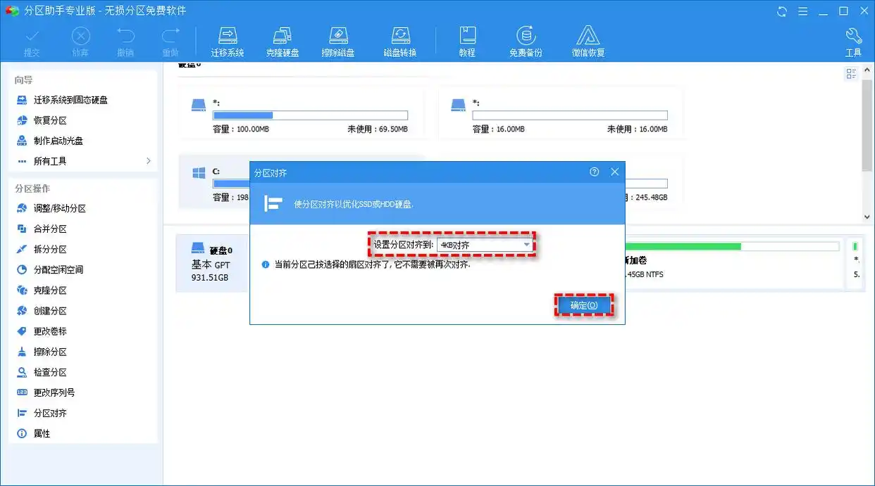 简单好用的4K对齐软件！