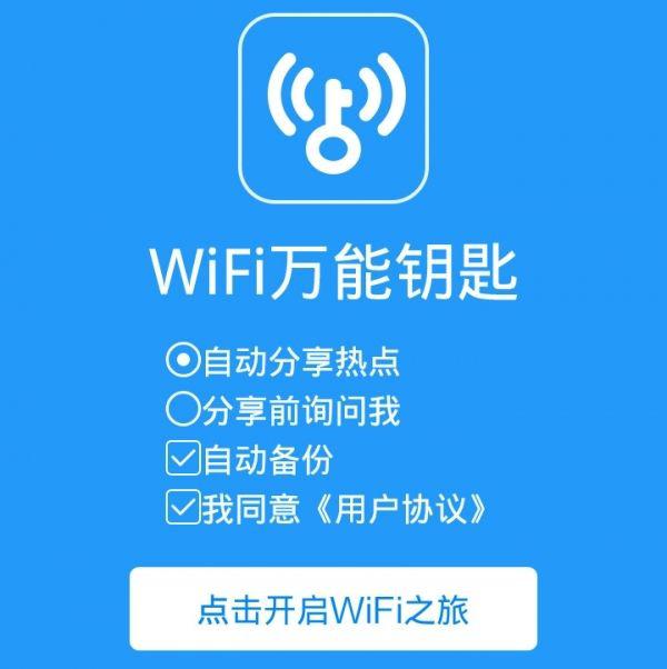 “Wi-Fi万能钥匙”开车了？