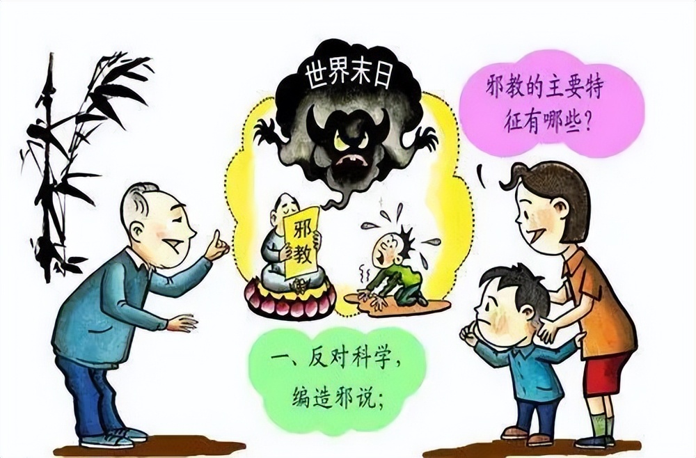 【反邪教宣传】反邪教宣传月|教你认识邪教、辨别邪教、抵制邪教