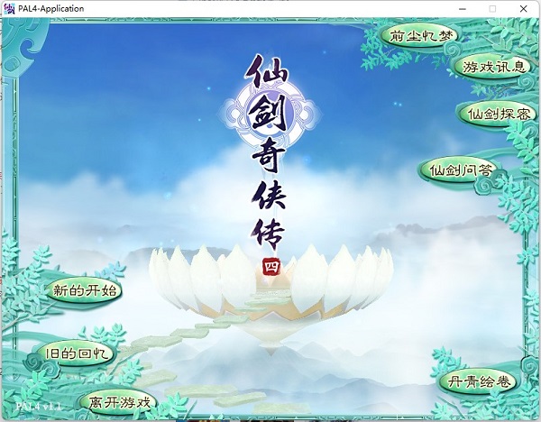 仙剑奇侠传4单机版新手教程