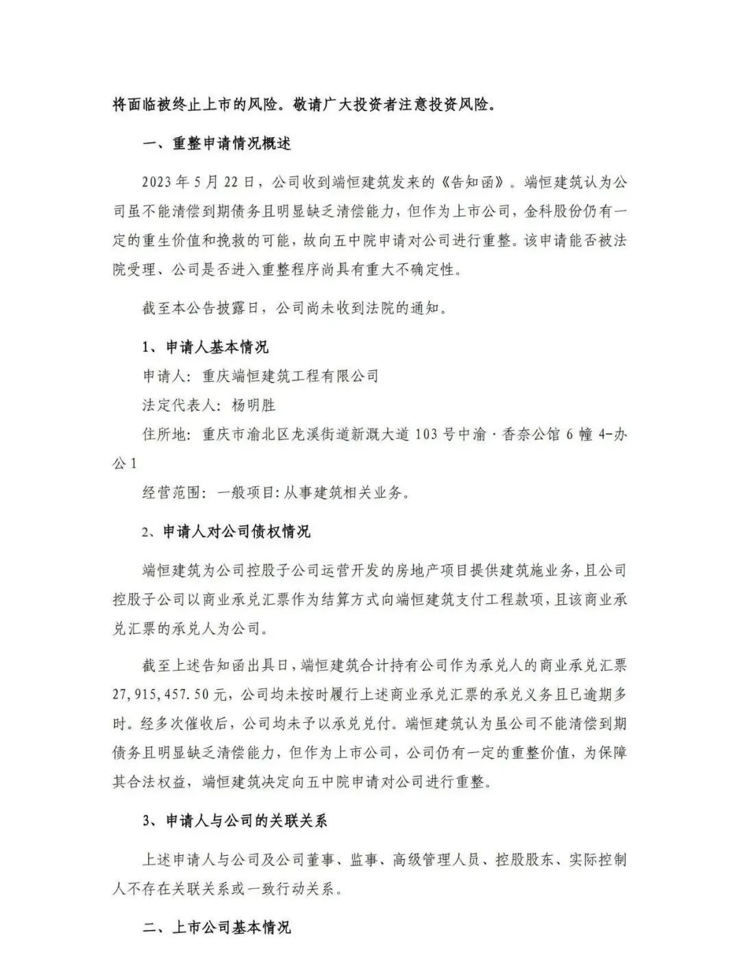 两大房企重磅消息！万科李升阳被调查，金科被申请重整…