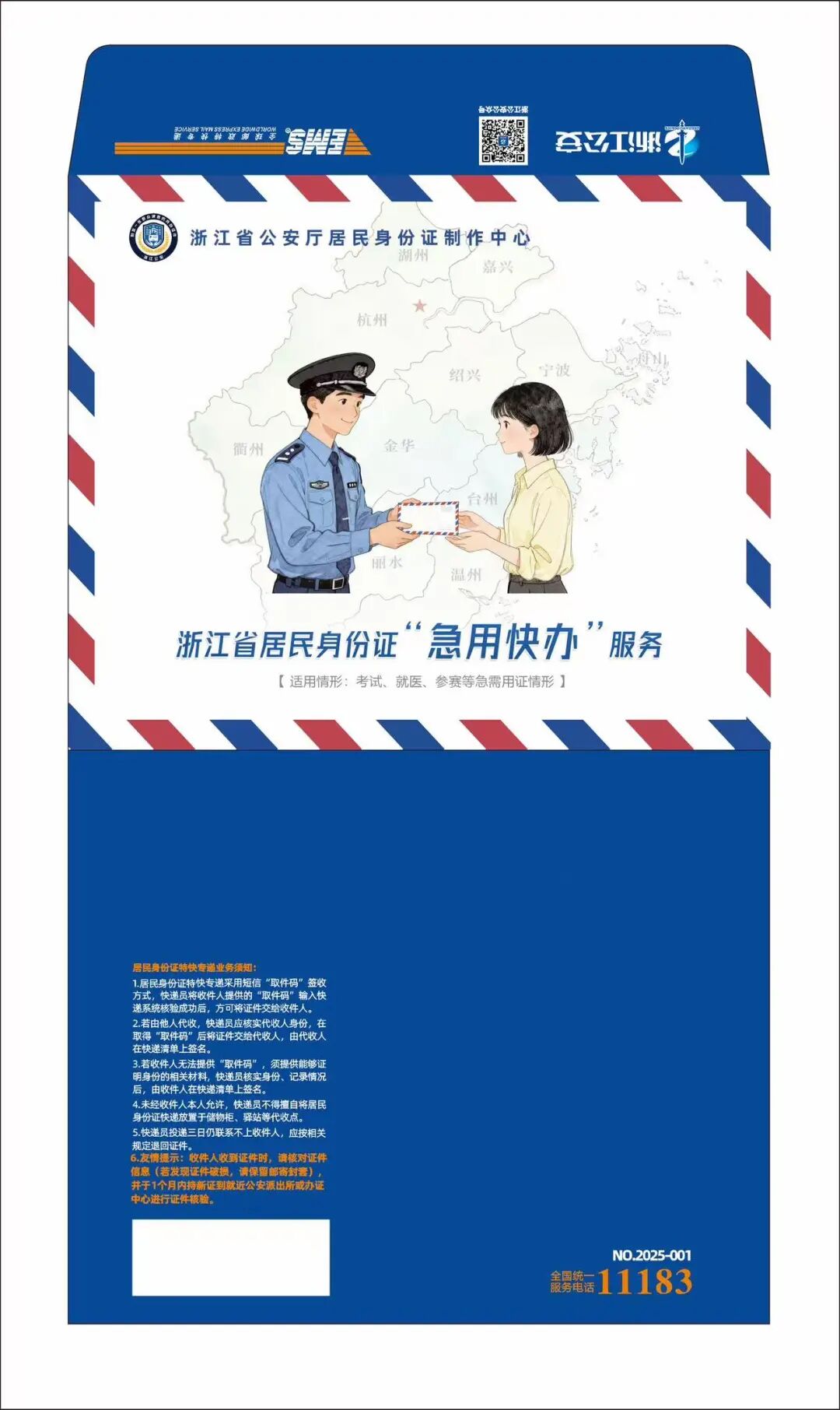 今日上线，身份证“急用快办”来了！