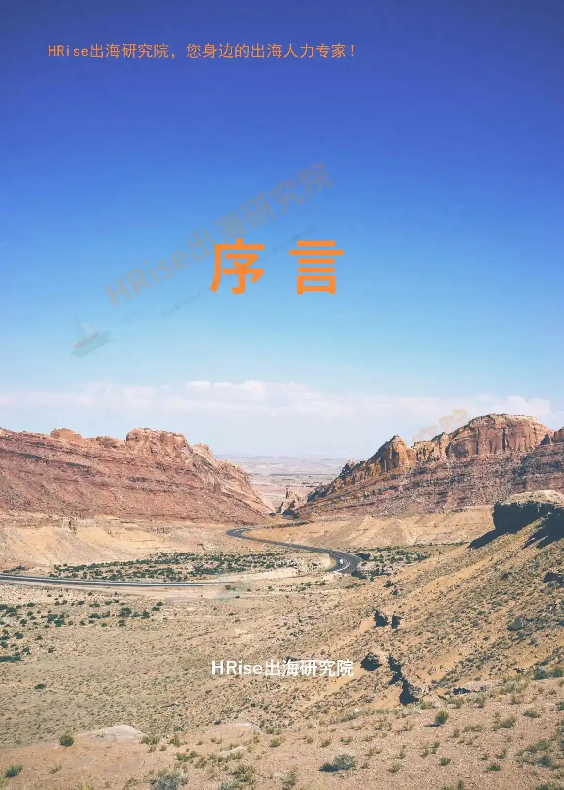 跨越山海智赢未来-2026年企业出海趋势研究报告-HRise出海研究院
