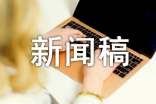 优良学风建设新闻稿