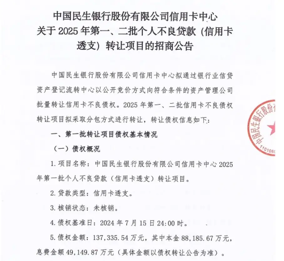 民生银行60亿信用卡不良债权“大甩卖”，逆周期扩张惹的祸？