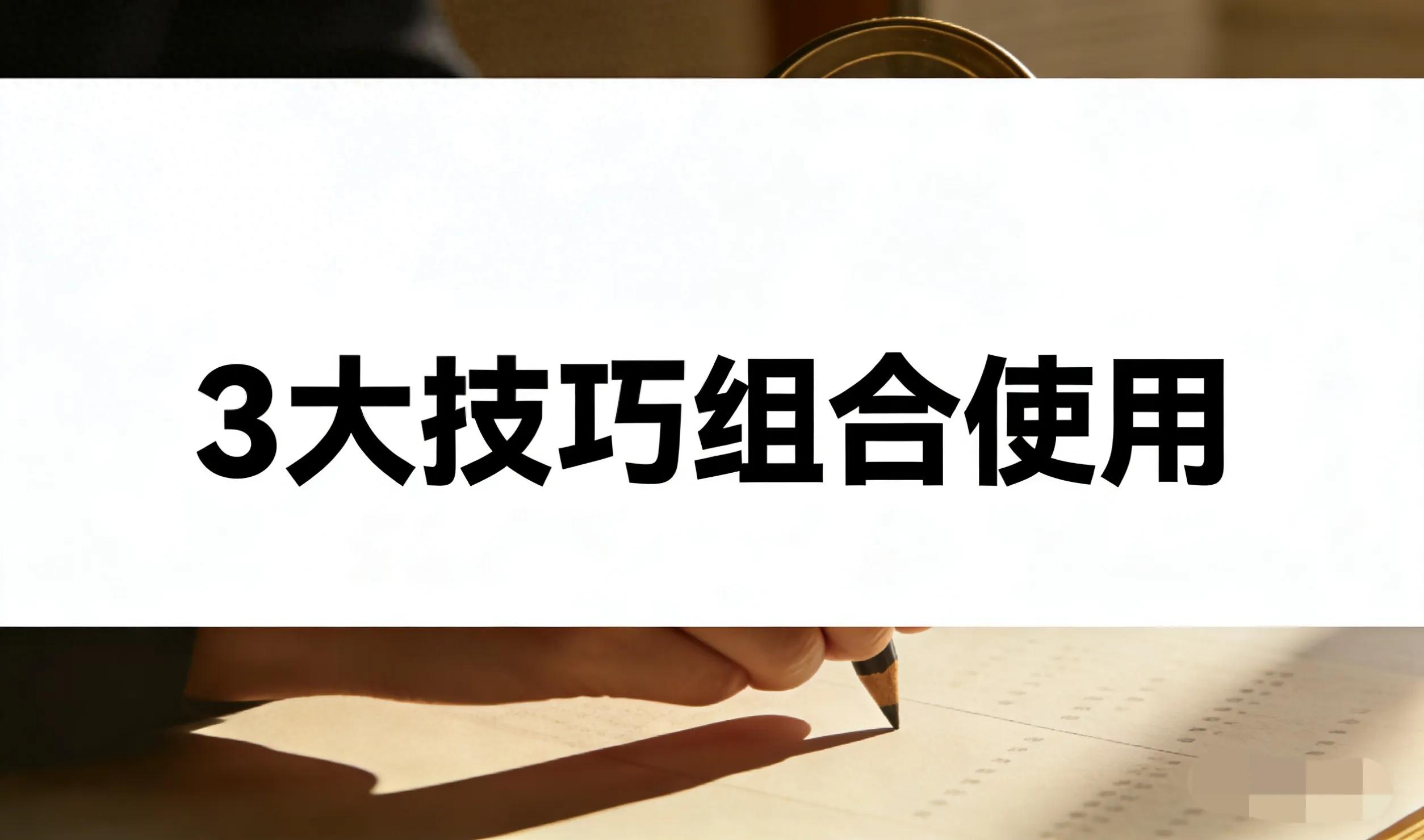 90%的散户不知道，同花顺这3个隐藏选股技巧，比自己选的更加靠谱