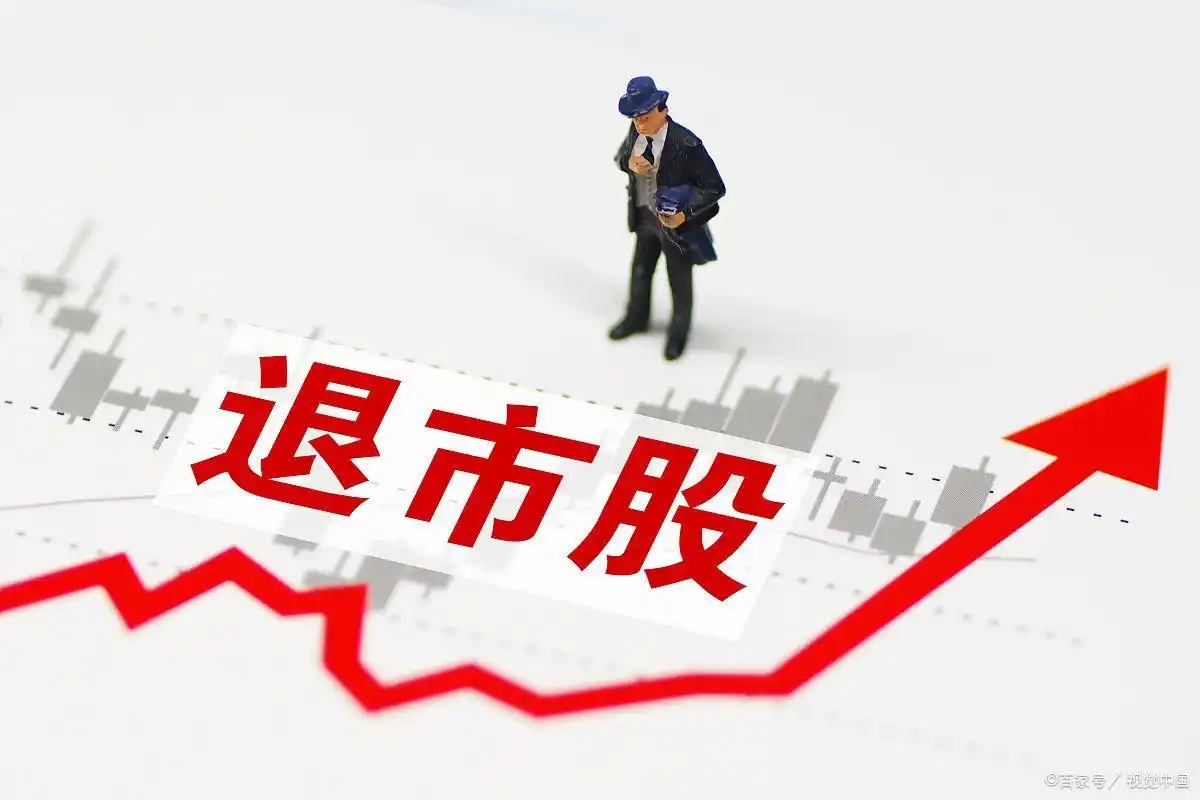 退市股票自救指南：血亏前必看！这5招帮你挽回损失