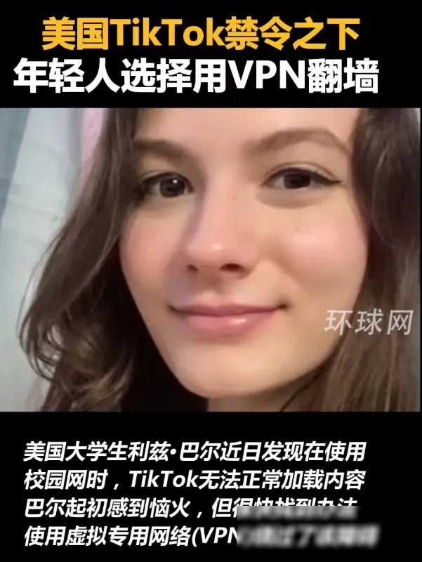 特选爆文：美国TikTok禁令下，年轻人选择用VPN翻墙，随着美国众议院以绝大多数票数通过法案，剥离TikTok的计划正逐步推进。接下来的关键一步将由美国参议院决定！最近，美国大学生利兹·巴尔发现在使用校园网时，TikTok无法加载内容，初时感到怒火中烧，但很快想出了办法，通过虚拟专用网络（VPN）绕开了这一障碍！遇到了这一困境，巴尔心中五味杂陈，如坐针毡。但她不甘心被这一禁令束缚，心灵一动，便
