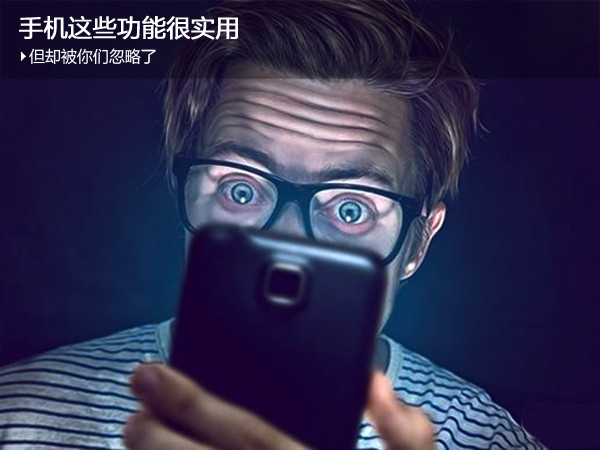 手机这些功能很实用,但却被你们忽略了