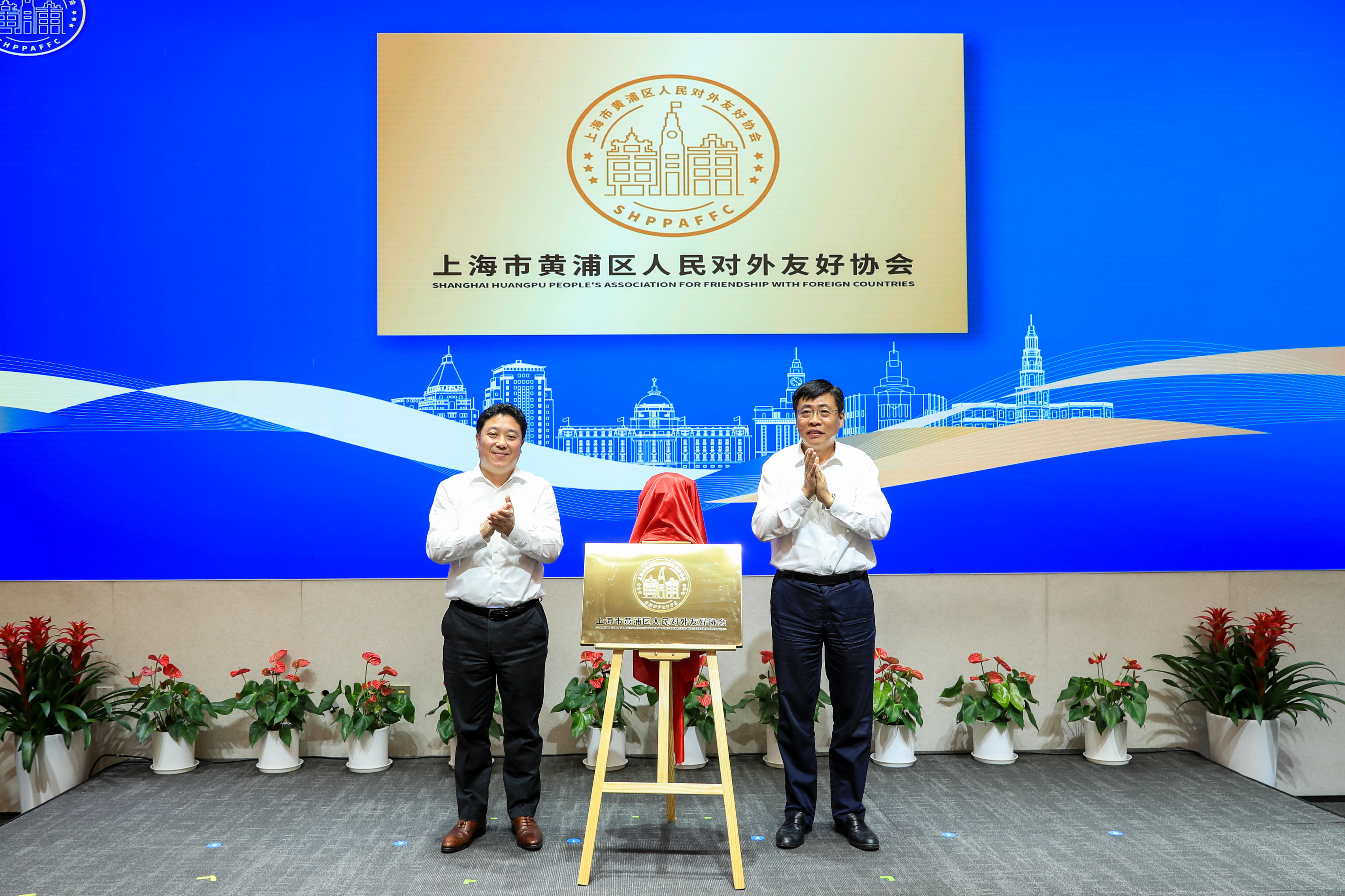 上海市黄浦区人民对外友好协会成立