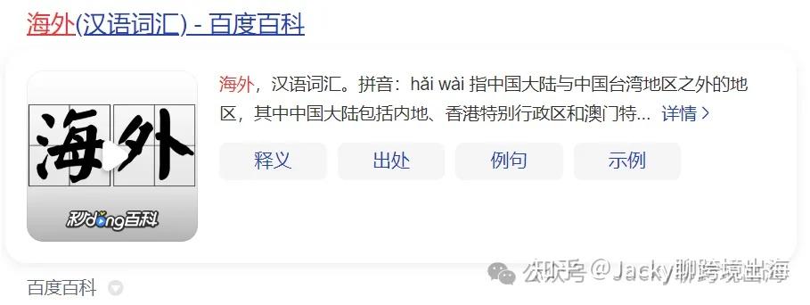 【我以为我知道】国外、海外、境外区别（3）