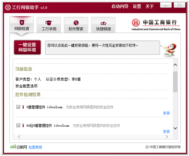 中国工商银行网银助手 v2.5.3.0官方版