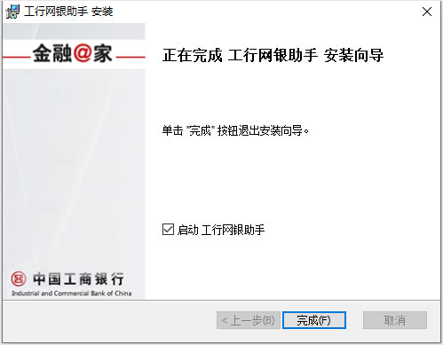 中国工商银行网银助手 v2.5.3.0官方版