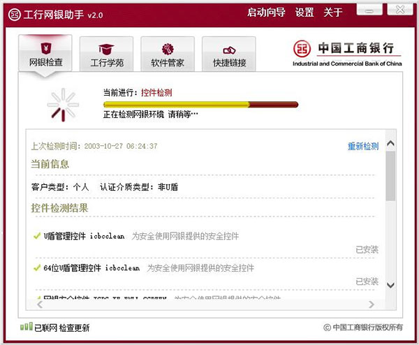 中国工商银行网银助手 v2.5.3.0官方版