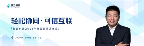 绎云科技创新产品信域安全云网正式发布
