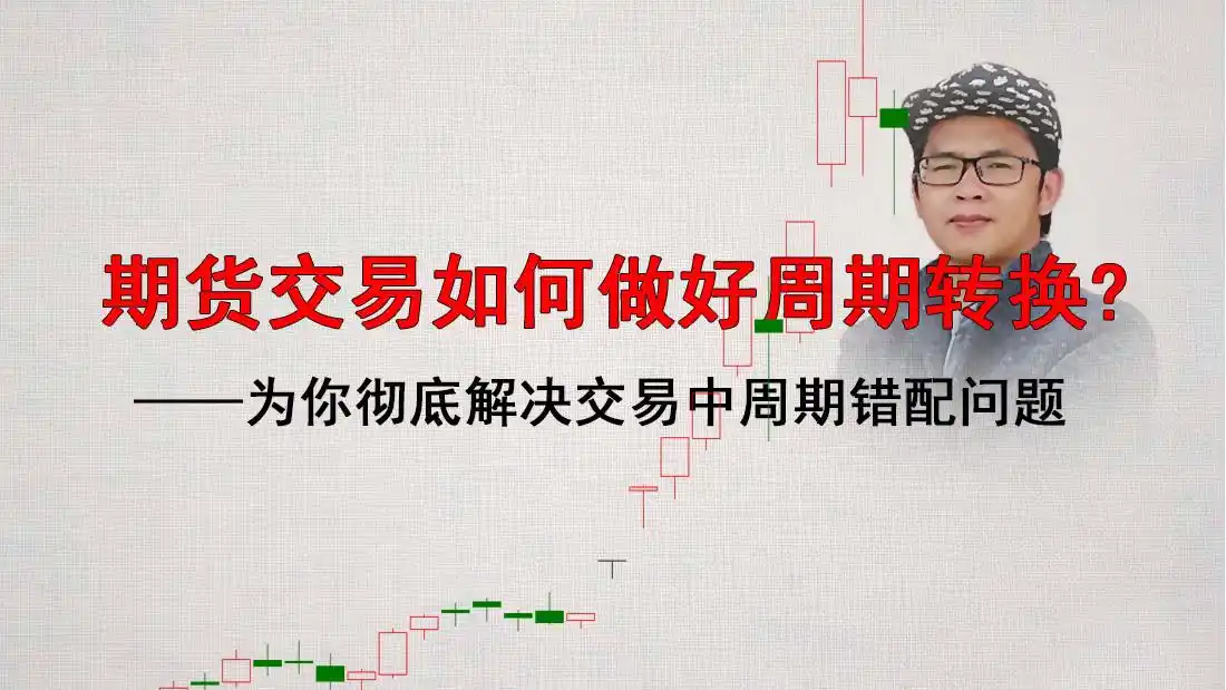 期货交易如何做好周期转换?——为你彻底解决交易中周期错配问题