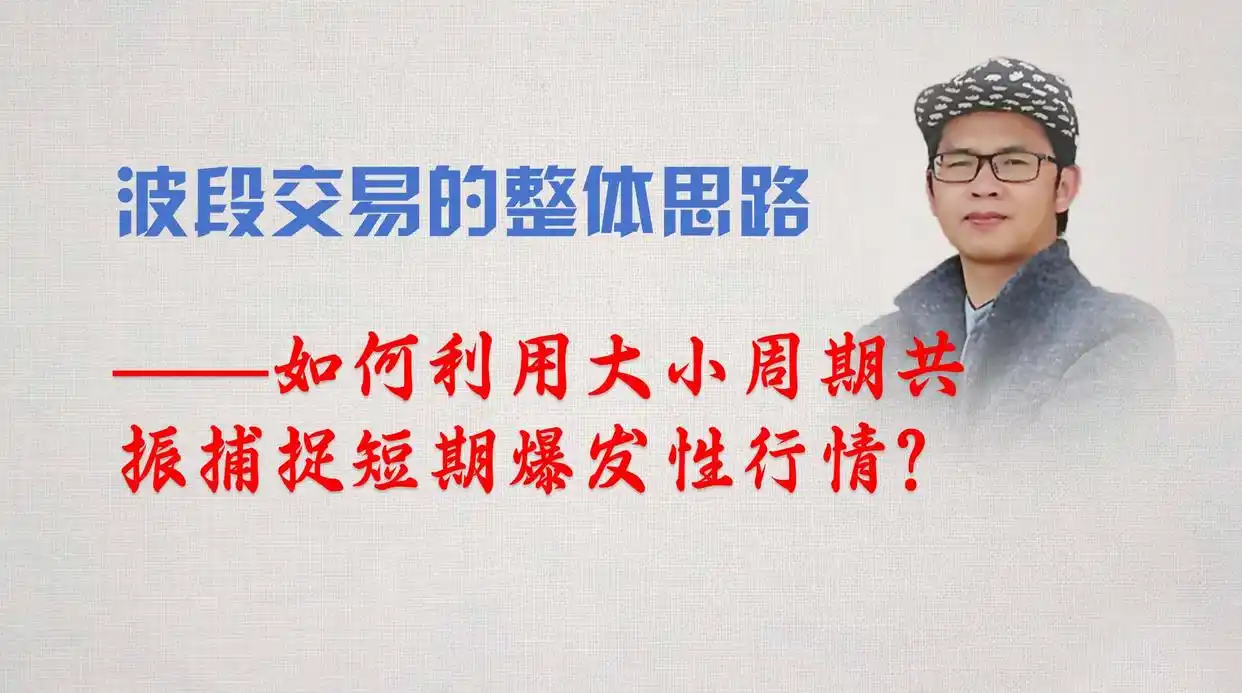 波段交易的整体思路——如何利用大小周期共振捕捉短期爆发性行情