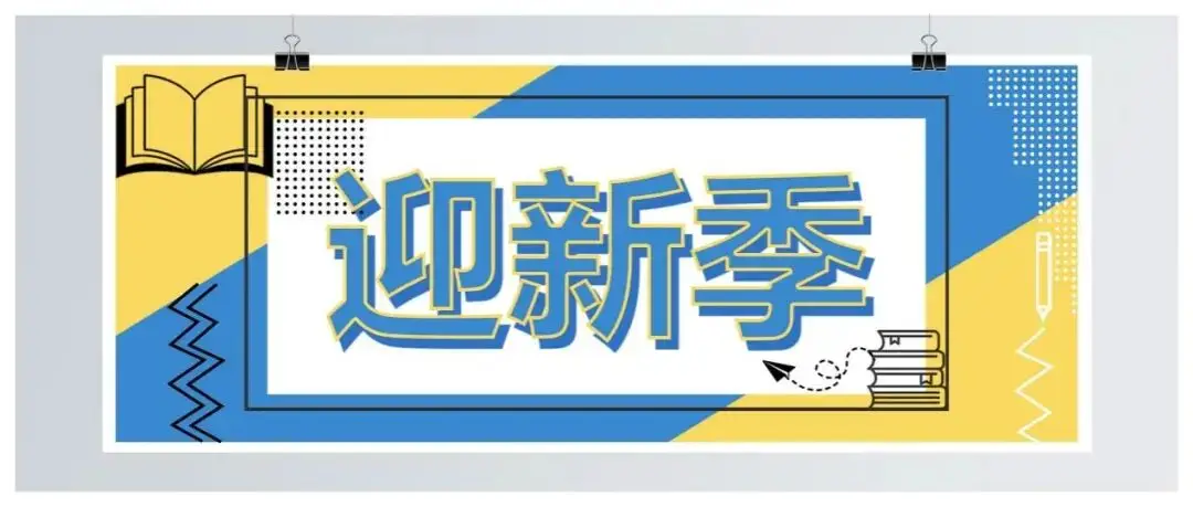 迎新季｜01 初识图书馆