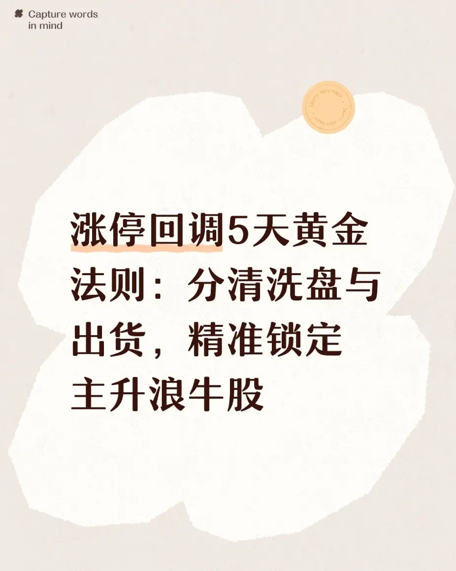 涨停回调5天黄金法则：分清洗盘与出货，精准锁定主升浪牛股