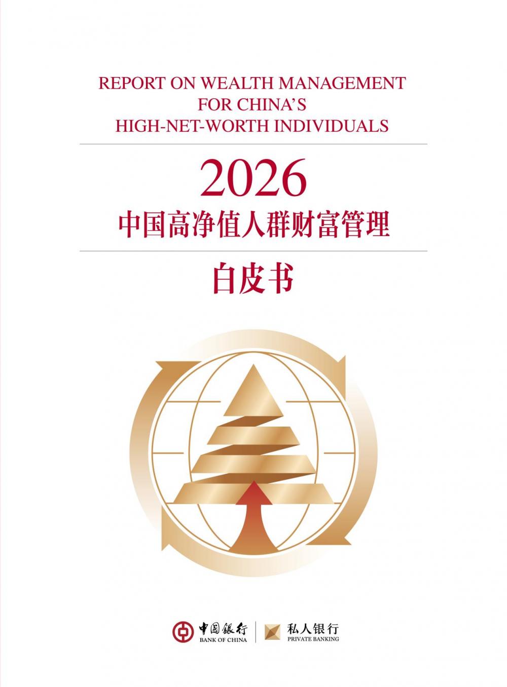 观趋势，锚未来！《2026中国高净值人群财富管理白皮书》发布
