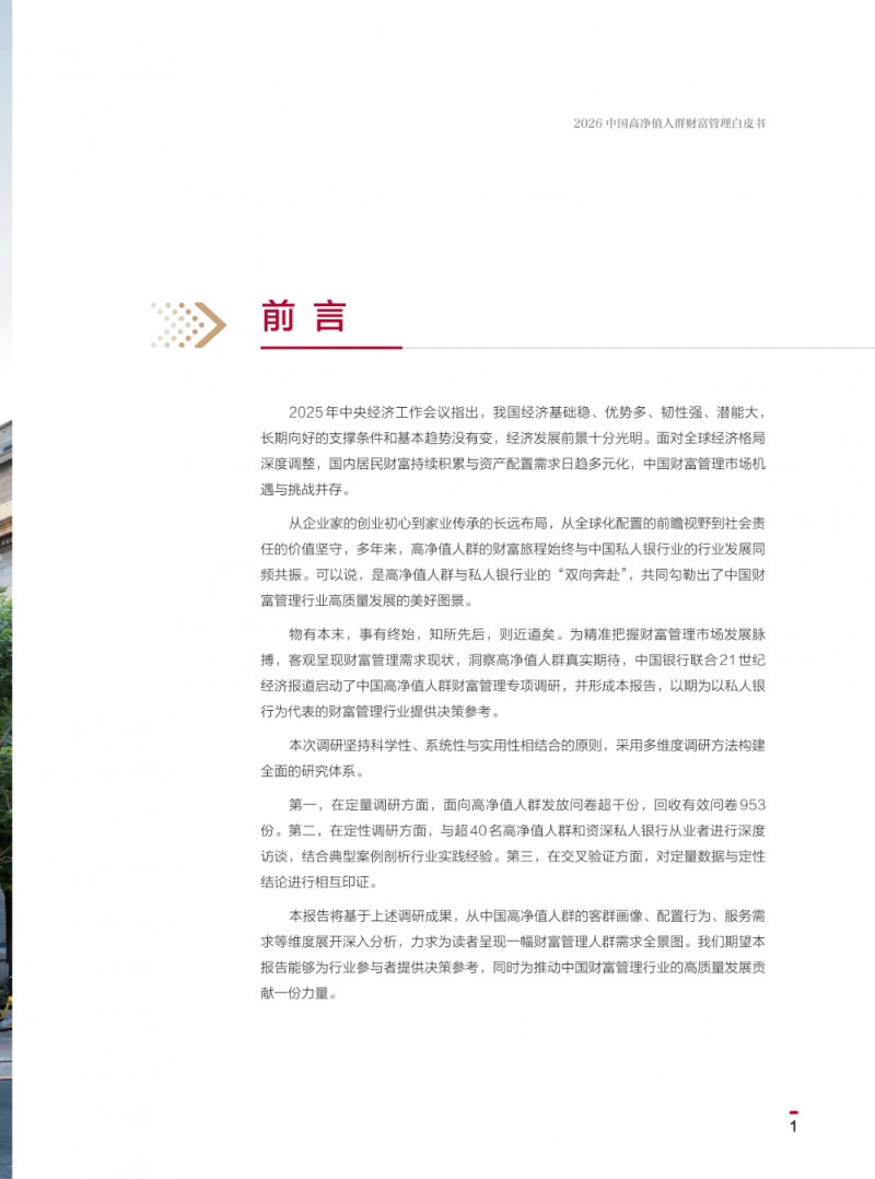 观趋势，锚未来！《2026中国高净值人群财富管理白皮书》发布