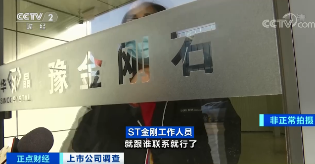 证监会罕见先行通报！曾经的“妖股”豫金刚石被指“长期系统性造假”