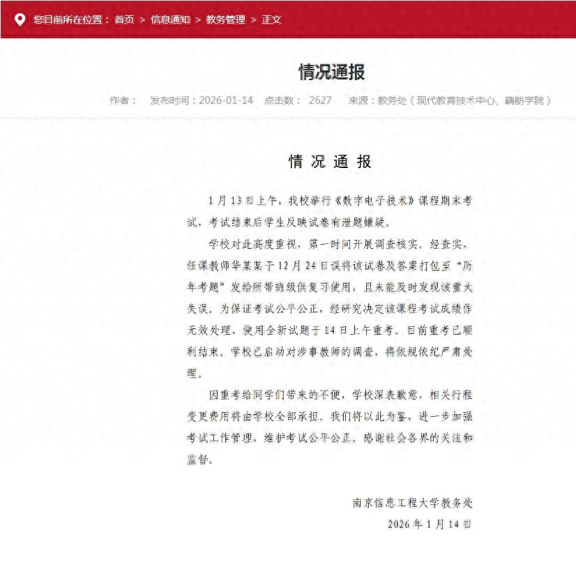 “试卷泄题”，南京信息工程大学：重大失误，成绩无效，重考，涉事教师被查