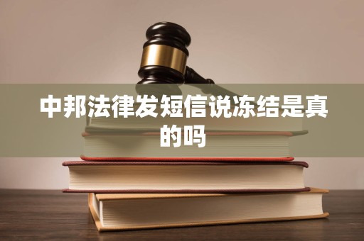 中邦法律发短信说冻结是真的吗