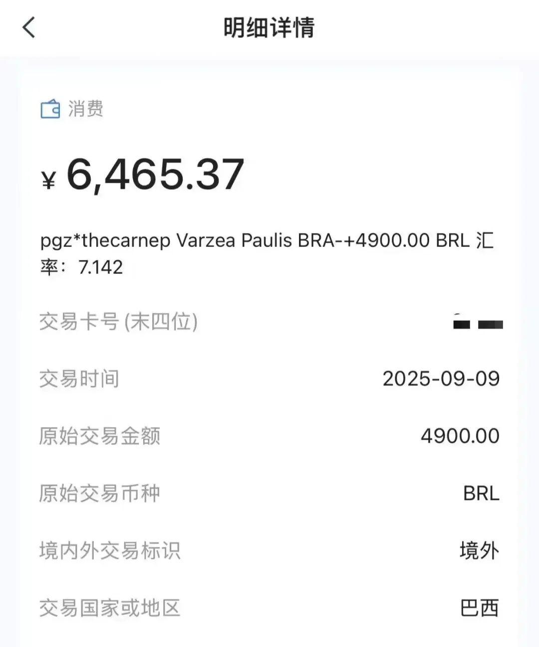 人在家中，卡“刷”巴西来！浦发 “红沙宣” 信用卡盗刷事件调查