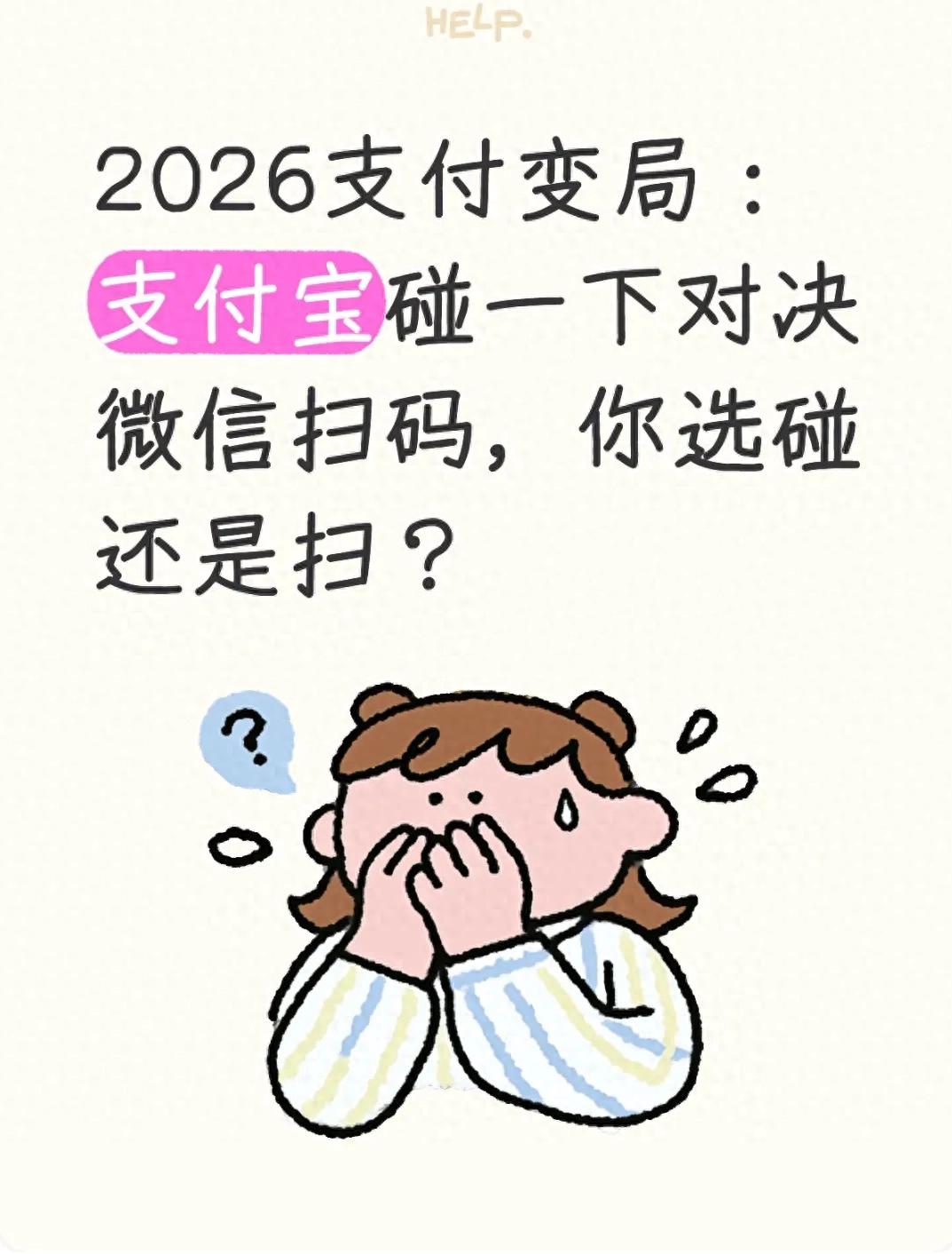 2026支付变局：支付宝碰一下对决微信扫码，你选碰还是扫？