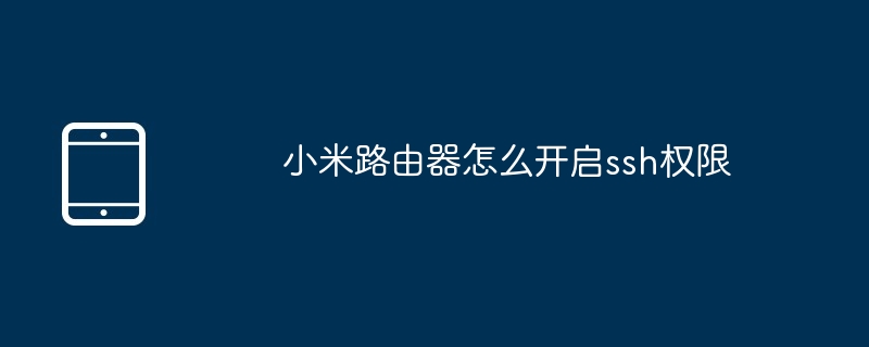小米路由器怎么开启ssh权限