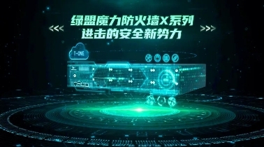 进击的安全新势力 | 绿盟魔力防火墙X系列震撼发布