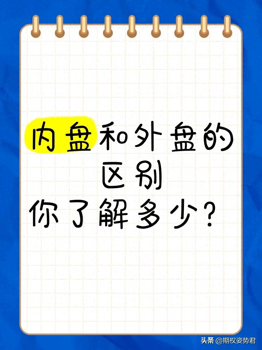 股市里“内盘”“外盘”都是啥意思？（一文读懂）