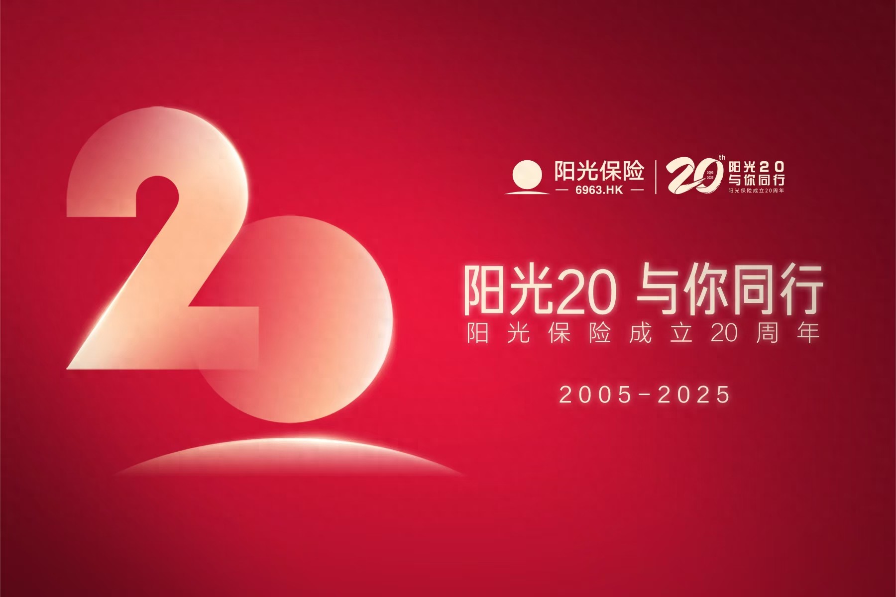 阳光保险成立20周年：初心不“二”  坚如磐“石”