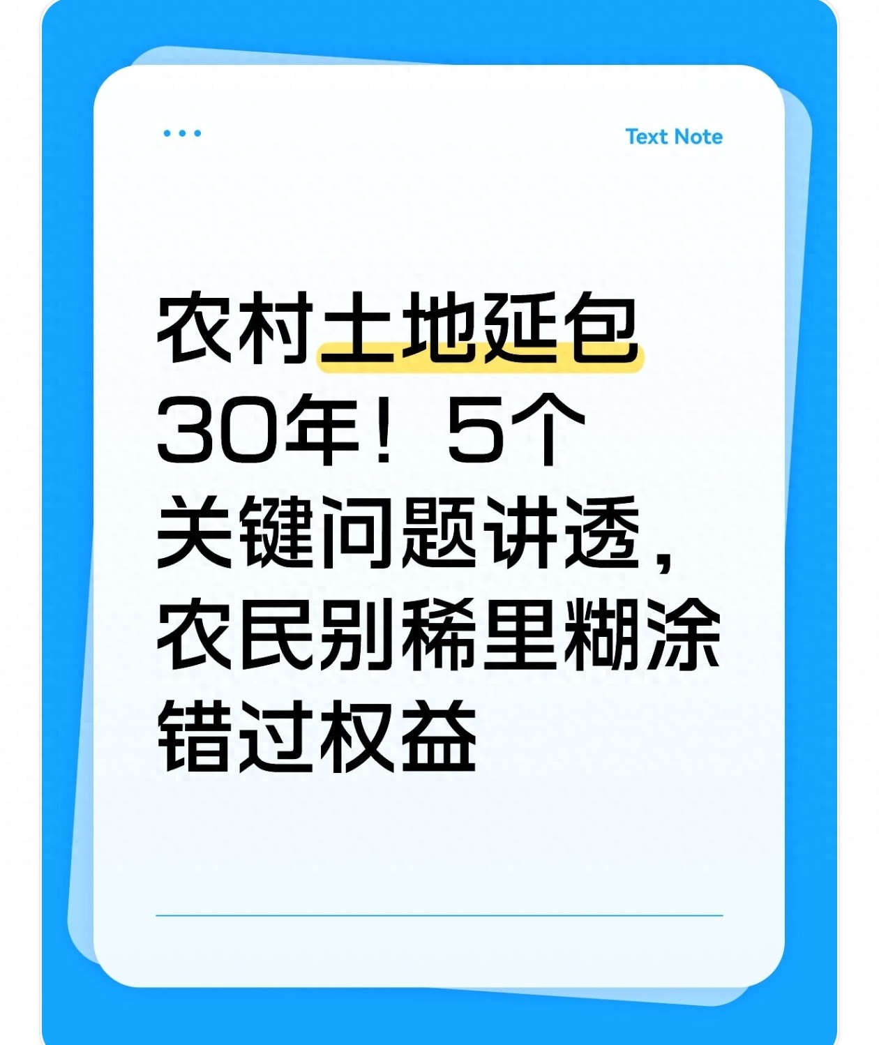 农村土地延包30年！5个关键问题讲透，农民别稀里糊涂错过权益