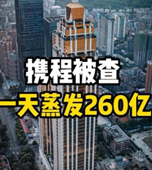 携程垄断风暴:70%市场独吞80%毛利,30%股权被美资掌控