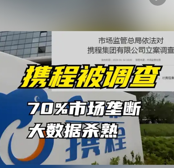 携程垄断风暴:70%市场独吞80%毛利,30%股权被美资掌控