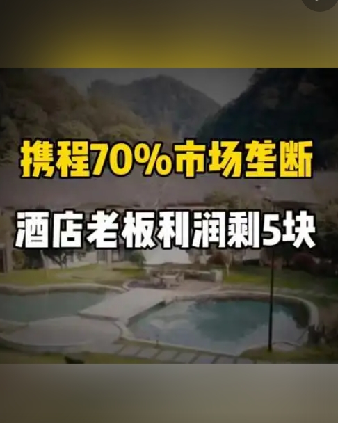 携程垄断风暴:70%市场独吞80%毛利,30%股权被美资掌控