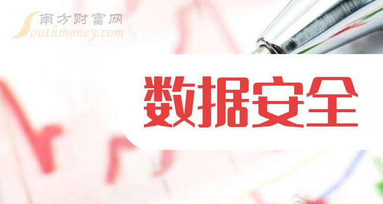 注意！数据安全股票的龙头是这些！（2025/1/14）