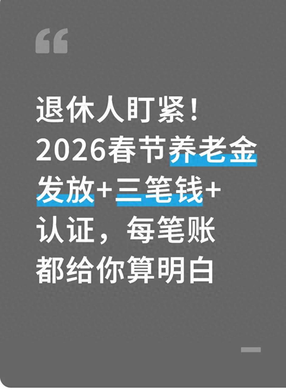 退休人盯紧!2026春节养老金发放+三笔钱+认证,每笔账都算明白