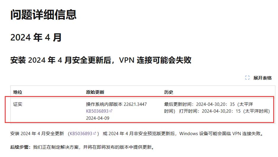Windows用户注意:KB5036893补丁有Bug,可能会影响VPN功能