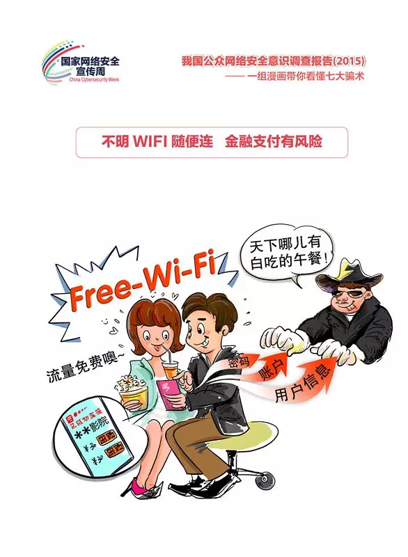 陷阱：“免费WiFi”真的“免费”吗？